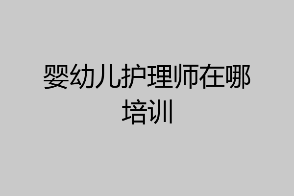 婴幼儿护理师在哪培训
