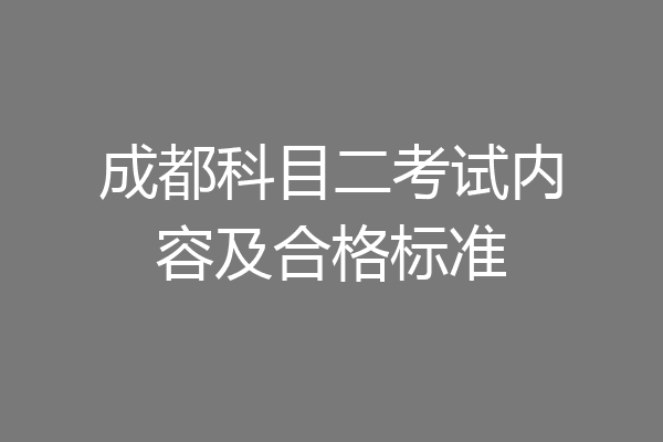 成都科目二考试内容及合格标准