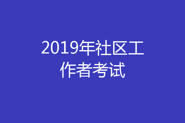 2019年社区工作者考试