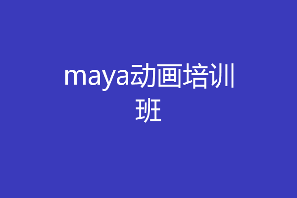 maya动画培训班