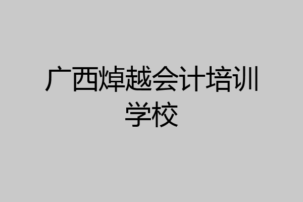 广西焯越会计培训学校