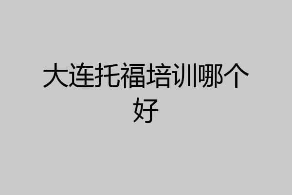 大连托福培训哪个好