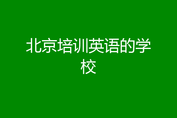 北京培训英语的学校