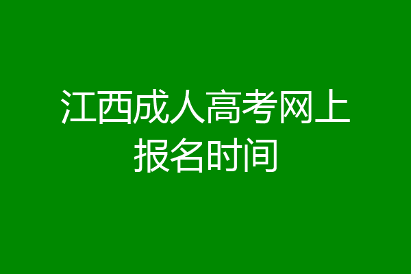 江西成人高考网上报名时间