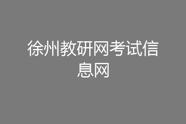 徐州教研网考试信息网