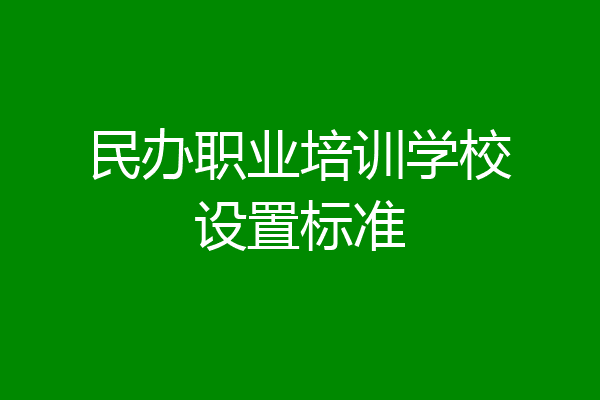 民办职业培训学校设置标准