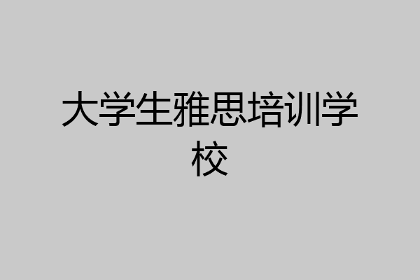 大学生雅思培训学校