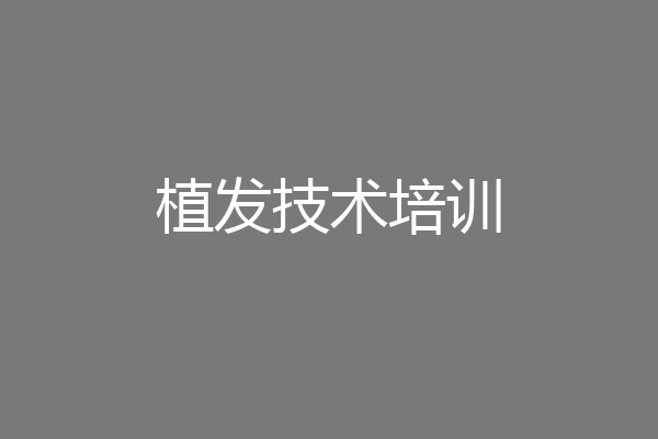 植发技术培训