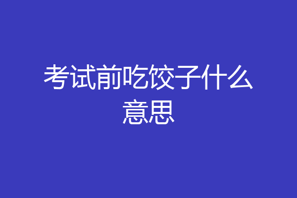 考试前吃饺子什么意思
