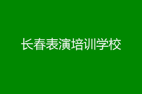 长春表演培训学校