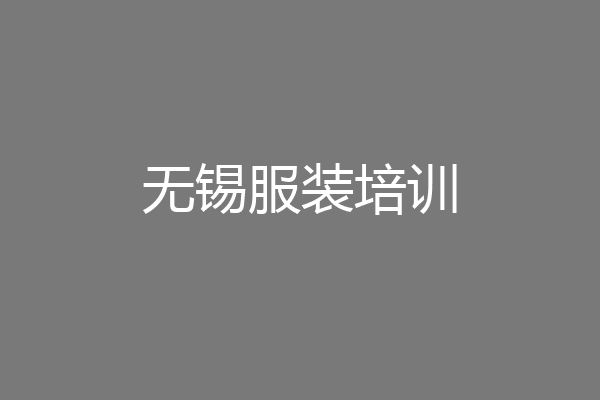 无锡服装培训