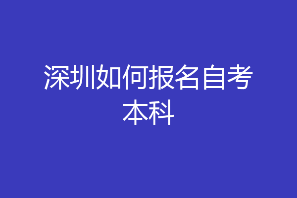 深圳如何报名自考本科