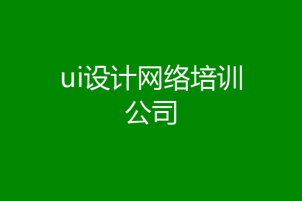 ui设计网络培训公司