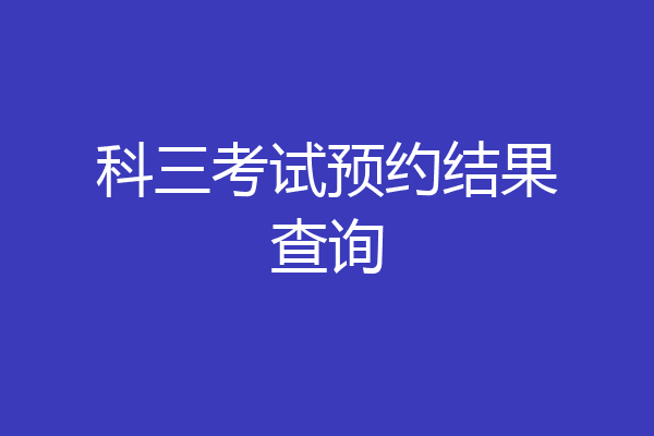 科三考试预约结果查询