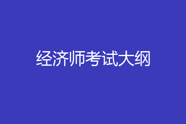 经济师考试大纲