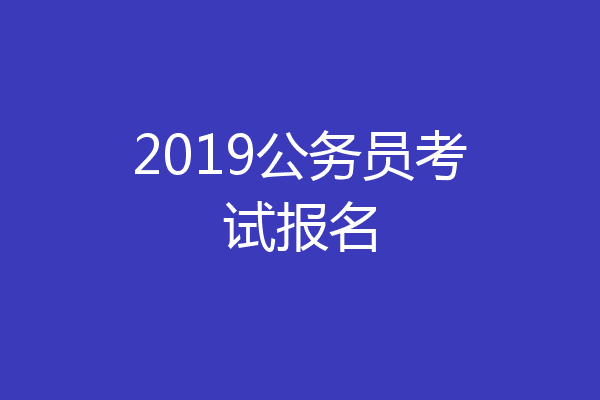 2019公务员考试报名