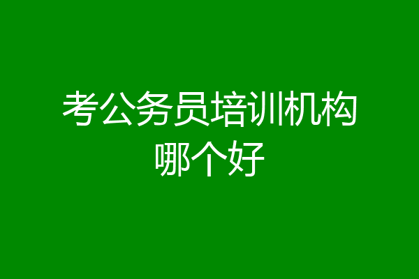 考公务员培训机构哪个好