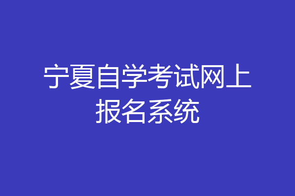 宁夏自学考试网上报名系统