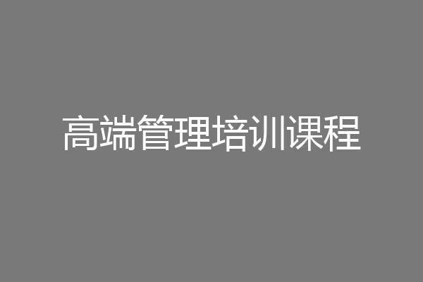 高端管理培训课程