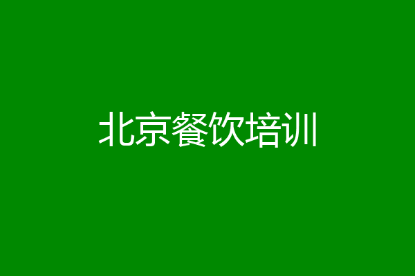 北京餐饮培训