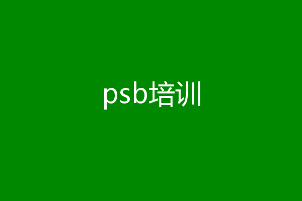 psb培训