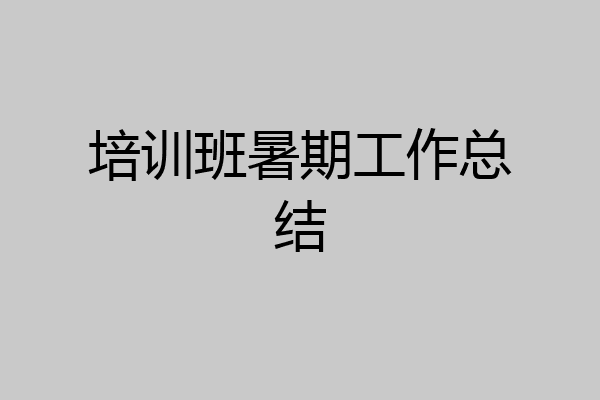 培训班暑期工作总结