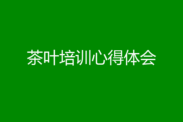 茶叶培训心得体会