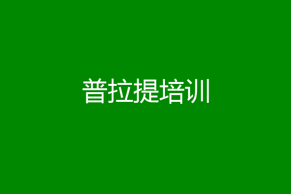 普拉提培训