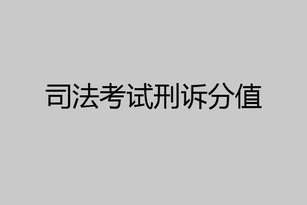 司法考试刑诉分值