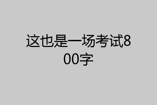 这也是一场考试800字