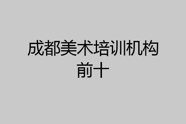 成都美术培训机构前十