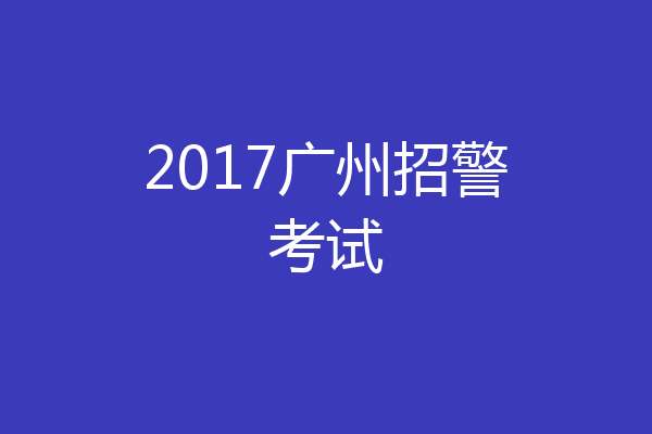 2017广州招警考试
