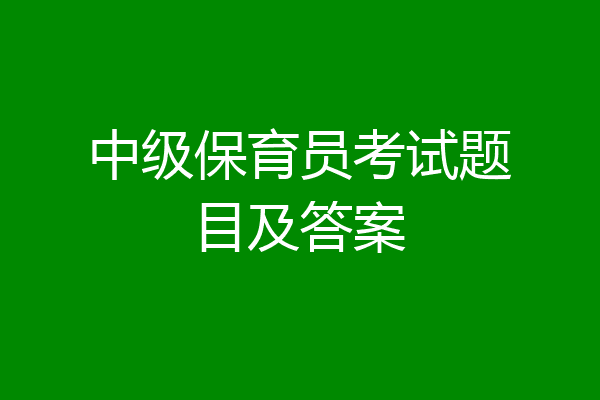 中级保育员考试题目及答案
