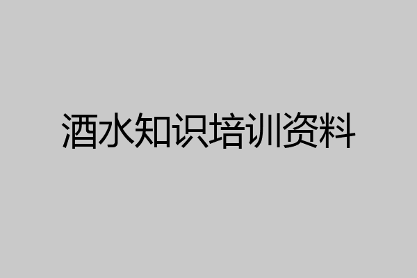 酒水知识培训资料