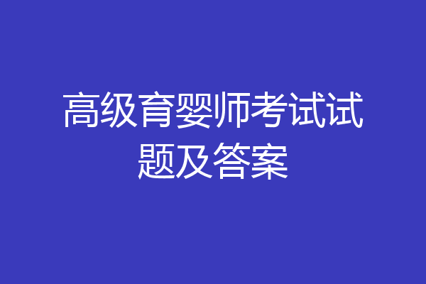 高级育婴师考试试题及答案