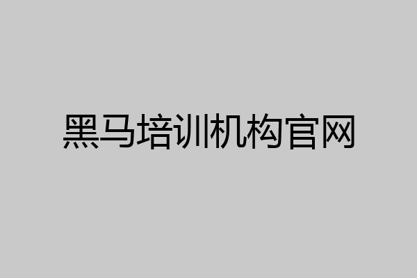 黑马培训机构官网
