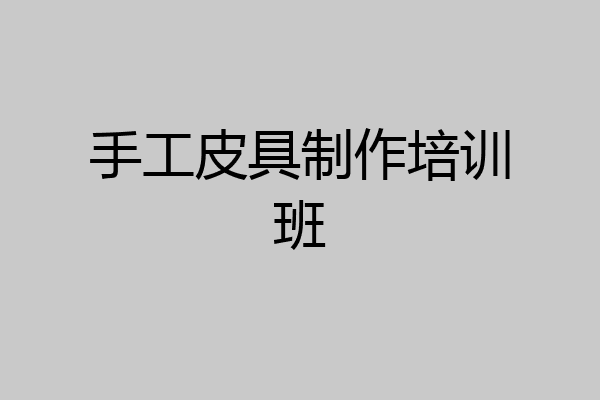 手工皮具制作培训班