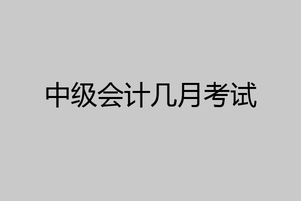 中级会计几月考试