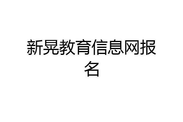 新晃教育信息网报名