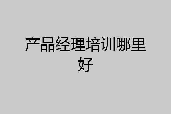 产品经理培训哪里好