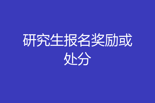 研究生报名奖励或处分