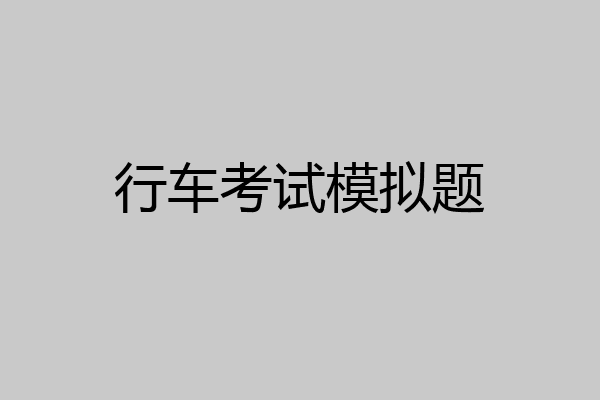 行车考试模拟题