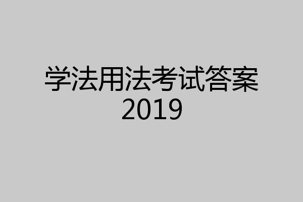 学法用法考试答案2019