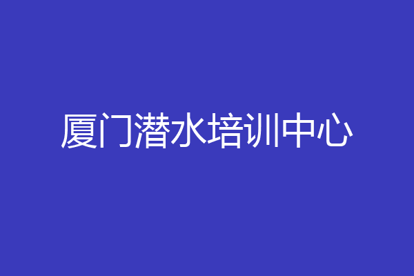 厦门潜水培训中心