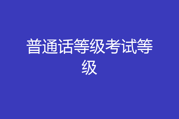 普通话等级考试等级