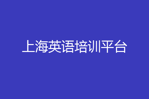 上海英语培训平台