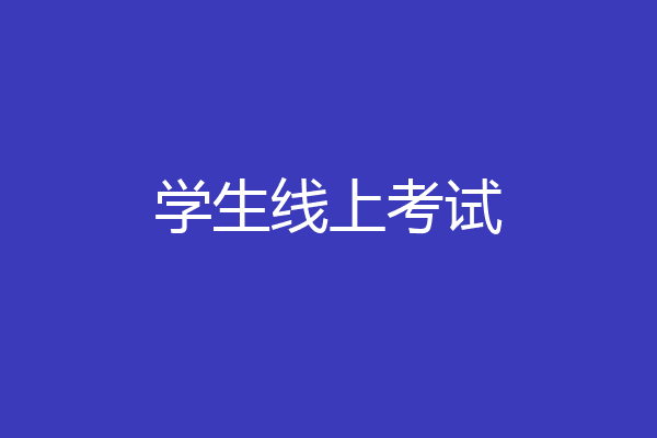 学生线上考试