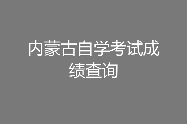 内蒙古自学考试成绩查询