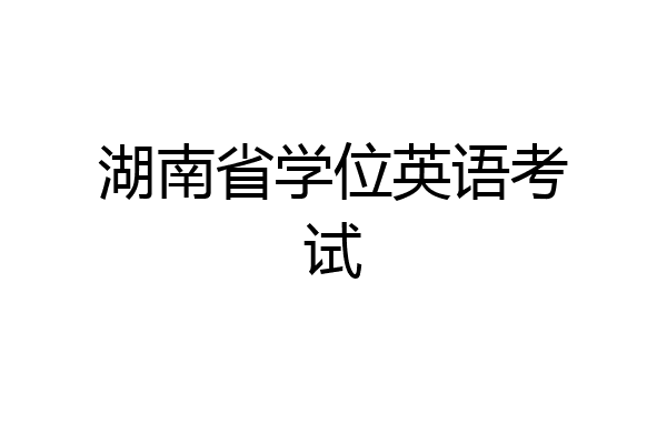 湖南省学位英语考试