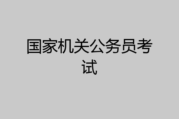 国家机关公务员考试